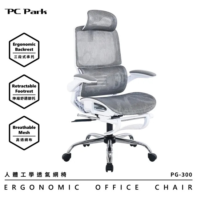 【PC Park】PG-300 人體工學透氣網椅 本島免費宅配不含組裝 電競椅 電腦椅(辦公椅 高透網布 舒適腳托)