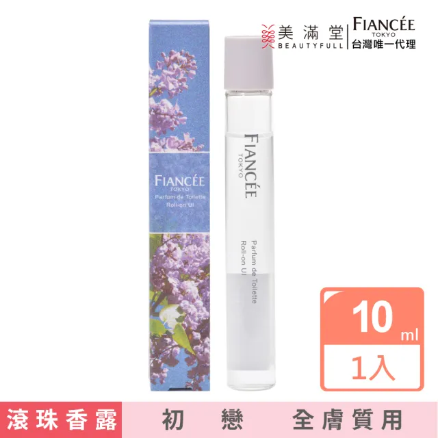 【Fiance’e】初戀滾珠香露(10ml 香水 原廠公司貨)