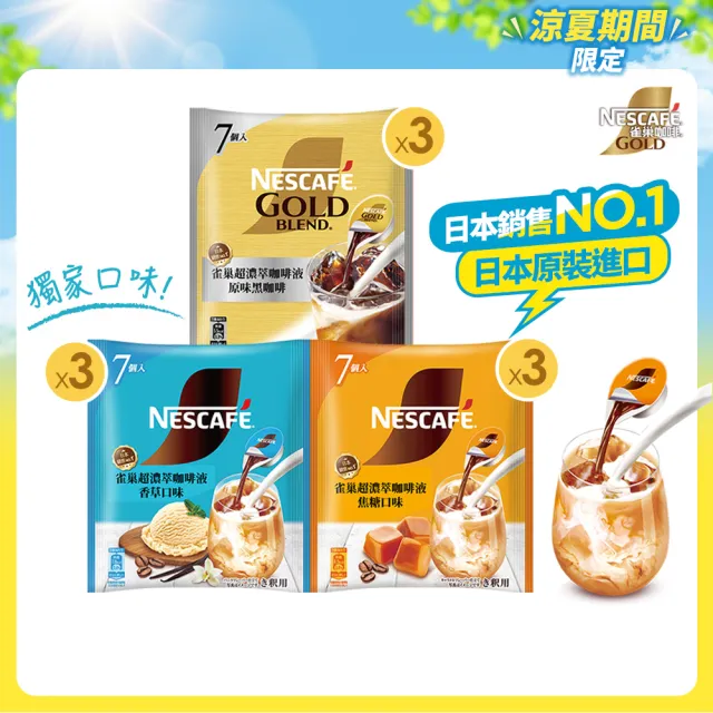 【NESCAFE 雀巢咖啡】金牌超濃萃咖啡液9袋組(一袋7入)