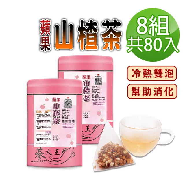 【蔘大王】蘋果山楂茶包X8組（8gX10入/組）(長效期版 仙楂酸爽 解膩幫助消化 加紅棗陳皮 可冷泡水果茶包)