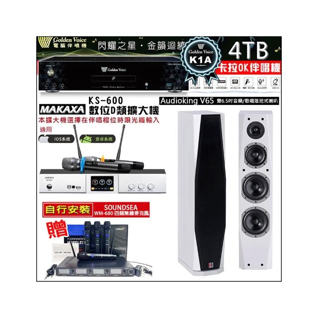 【金嗓】CPX-900 K1A(4TB伴唱機+KS-600 D類數位擴大機+Audioking V65 白色落地式喇叭一對)