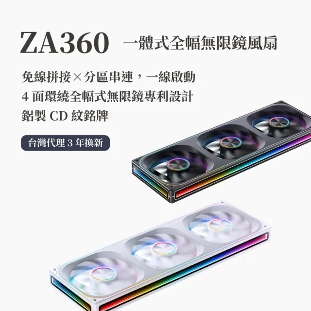 【JONSBO 喬思伯】ZA360 ARGB Gen1 一體式全幅無限鏡風扇 黑/白(3年換新/模組化接頭/TH水冷風扇)
