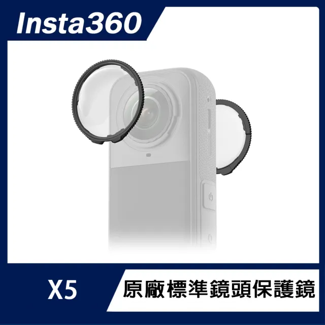 【Insta360】X5 標準鏡頭保護鏡(原廠公司貨)