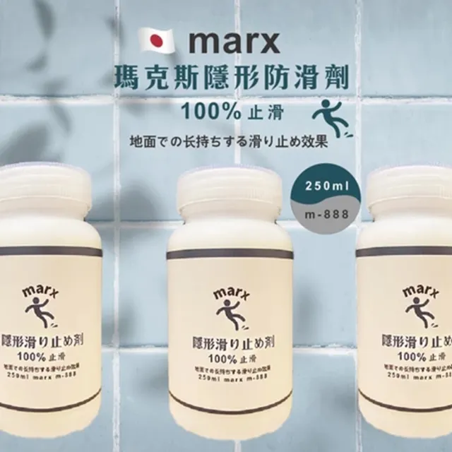 【台灣雞絲頭】日本瑪克斯隱形防滑劑 250ml 1瓶$499、3瓶$999(磁磚地板防滑｜滑倒｜廚房｜浴室)