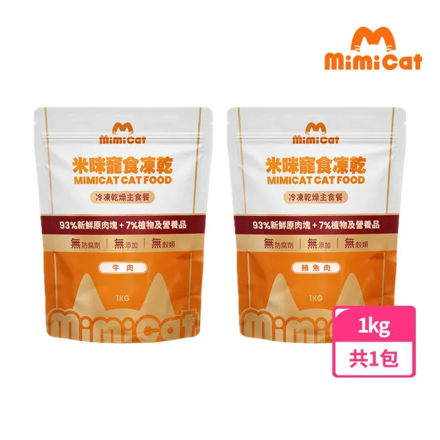 即期品【MimiCat米咪寵寶】凍乾主食1kg/包-草飼牛肉/深海鮪魚低脂 2入組(寵物凍乾/貓咪凍乾/寵物零食)