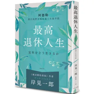 最高退休人生（新版）