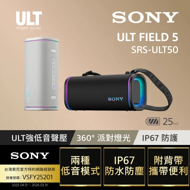 【SONY 索尼】ULT FIELD 5 可攜式防水藍牙喇叭 SRS-ULT50(公司貨 保固12個月)