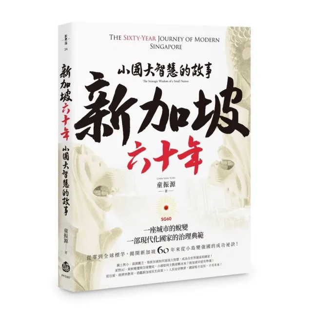 新加坡六十年：小國大智慧的故事- momo購物網- 好評推薦-2025年12月