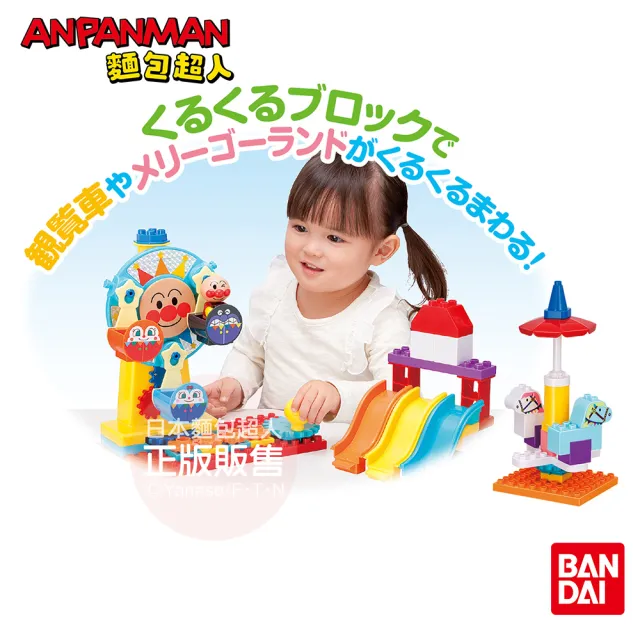 【ANPANMAN 麵包超人】官方商店  轉轉摩天輪〜遊樂園積木樂趣箱