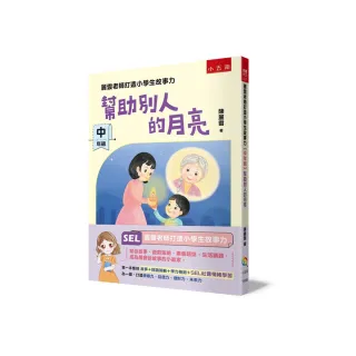 麗雲老師打造小學生故事力【中年級】幫助別人的月亮