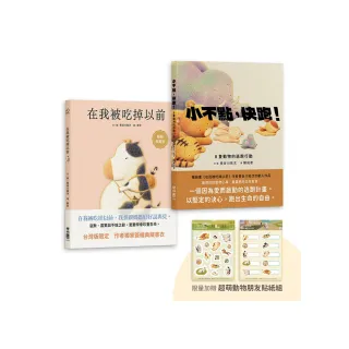 長谷川祐次珍愛生命繪本套書：（套書加贈 超萌動物朋友貼紙組）在我被吃掉以前【暢銷典藏簽繪書衣版】、小 