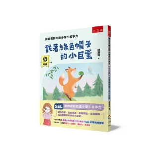 麗雲老師打造小學生故事力【低年級】戴著綠色帽子的小巨蛋