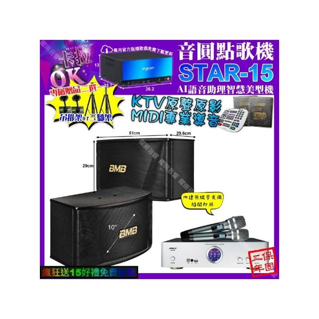 【音圓】卡拉OK組合(STAR-15+BIBLE KB-688 數位 含無線麥克風2支+BMB CSN-510/音響設備)