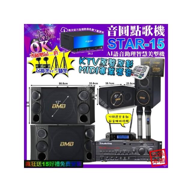 【音圓】STAR-15+AudioKing PRO-X6+BMB CSD-2000+CSJ-06+JBL VM-200(卡拉OK組合/音響設備)