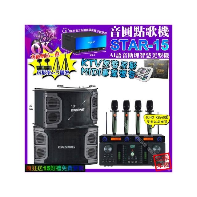 【音圓】STAR-15+FNSD HR-2501N+ENSING EX-250+YAKO AD-100X2(卡拉OK組合/音響設備)