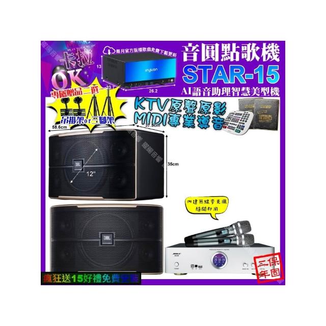 【音圓】卡拉OK組合(STAR-15+BIBLE KB-688 數位 含無線麥克風2支+JBL PASION12/音響設備)