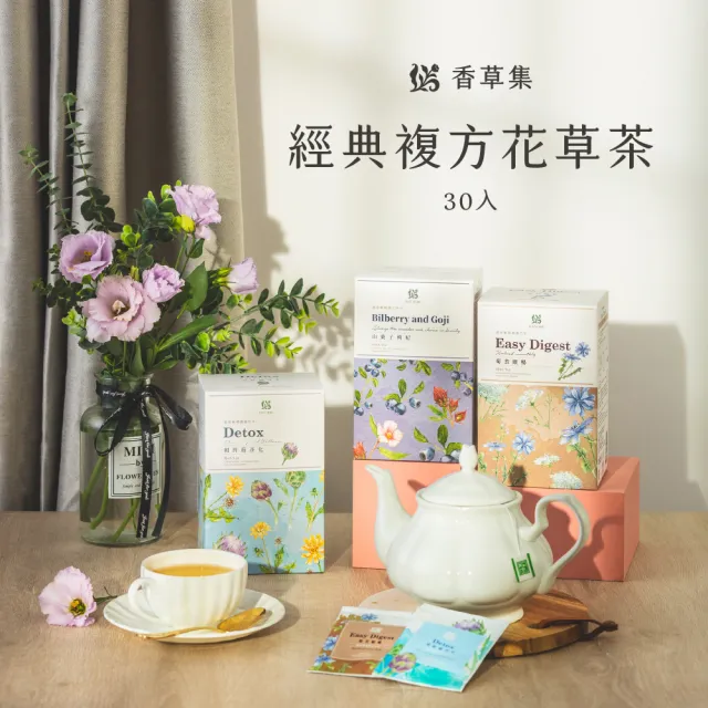 【JustHerb 香草集】經典花草茶x30入(多款任選 無咖啡因)