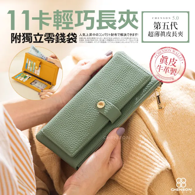 【CHENSON】雙11  超薄第五代 11卡長夾 內部附獨立零錢袋 皮夾(W25473)