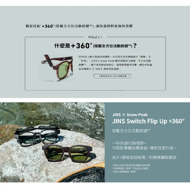【JINS】x Snow Peak 2025聯名眼鏡 Switch 露營/駕駛-多款任選(UGF-25S-018)