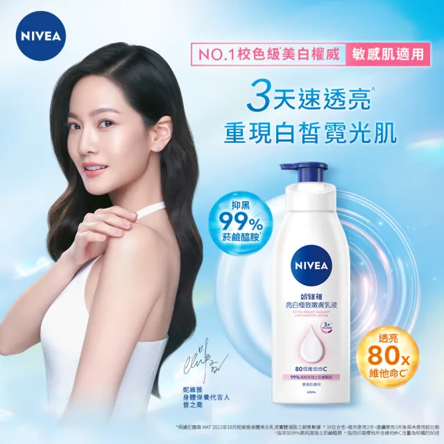 【NIVEA 妮維雅】亮白極致嫩膚乳液400mlx3入(No.1 美白身體乳)
