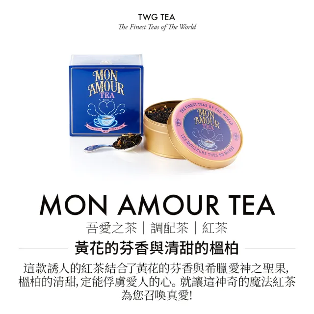 【TWG Tea】魚子醬錫罐茗茶 吾愛之茶 100g/罐(Mon Amour Tea; 紅茶)
