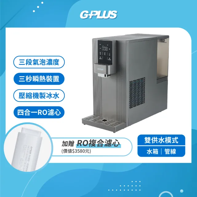 【G-PLUS 拓勤】GP氣泡王 RO濾淨/瞬熱/製冷/氣泡/飲水機 GP-W06SR