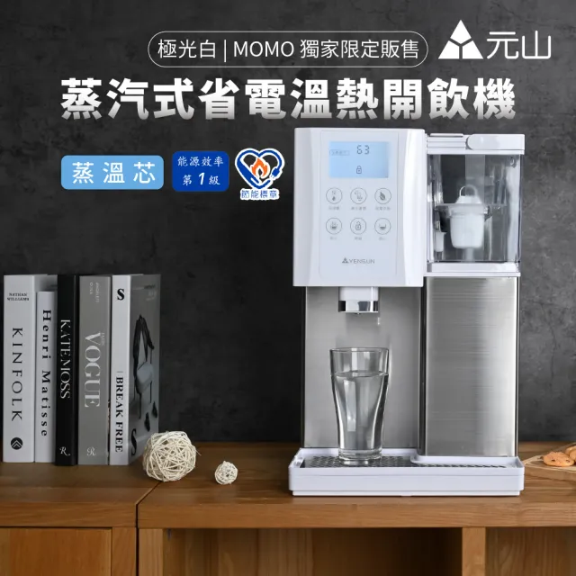 【元山】7.1L 一級能效省電蒸汽式溫熱飲水機 蒸溫芯 YS-8399DWB(飲水機/開飲機)