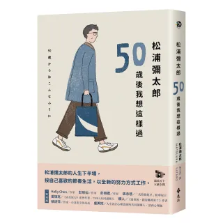 松浦彌太郎：50歲後我想這樣過