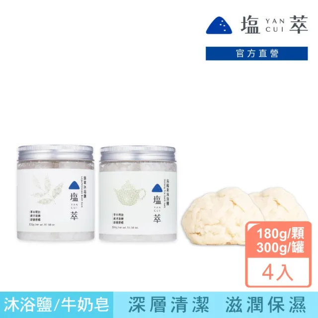 【YANCUI 塩萃】塩萃抹草/烏龍茶沐浴鹽 各1入+塩萃手工牛奶海鹽饅頭皂x2入(浴鹽/沐浴鹽/海鹽皂)