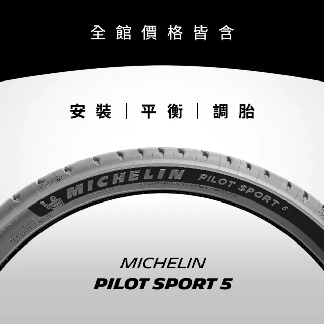 【Michelin米其林】官方直營_225/40R18 PILOT SPORT 5 操控型輪胎 4入組