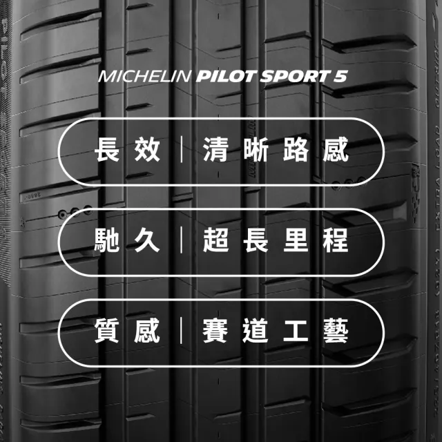 【Michelin米其林】官方直營_225/40R18 PILOT SPORT 5 操控型輪胎 4入組
