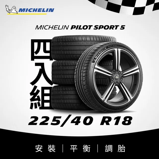 【Michelin米其林】官方直營_225/40R18 PILOT SPORT 5 操控型輪胎 4入組