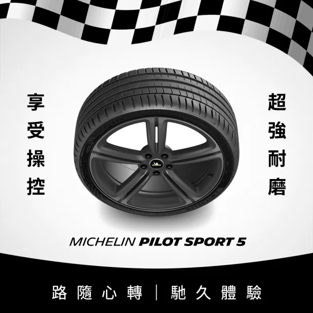 【Michelin米其林】官方直營_225/45R17 PILOT SPORT 5 操控型輪胎 4入組