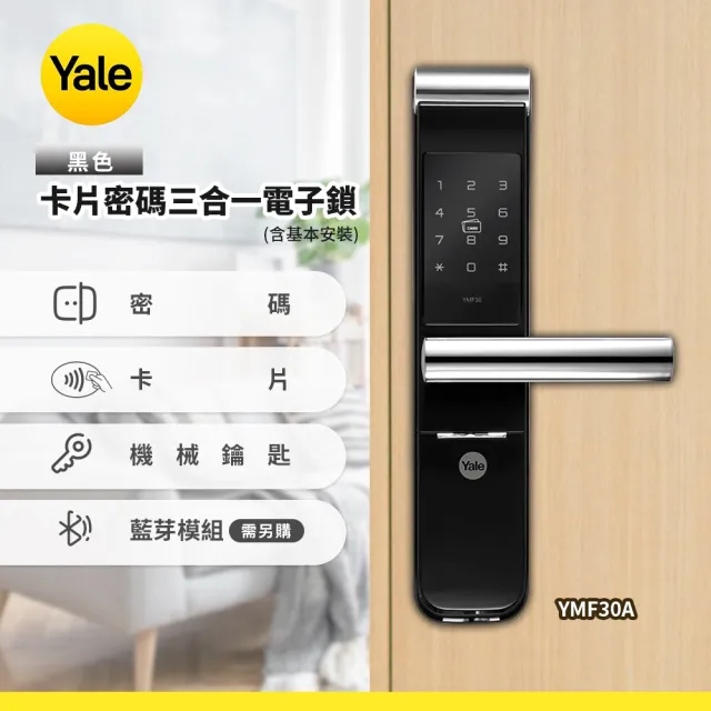 【Yale 耶魯】YMF30A卡片密碼電子鎖-黑色(含基本安裝)