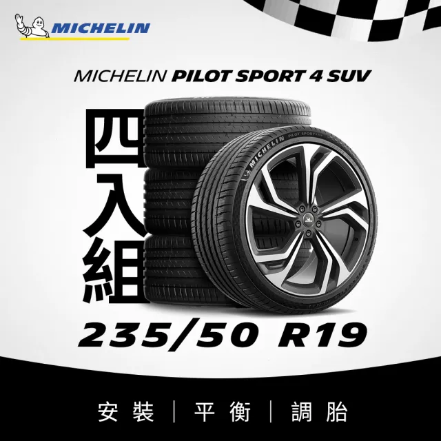 【Michelin米其林】官方直營_235/50R19 PILOT SPORT 4 SUV 操控型休旅車胎 4入組