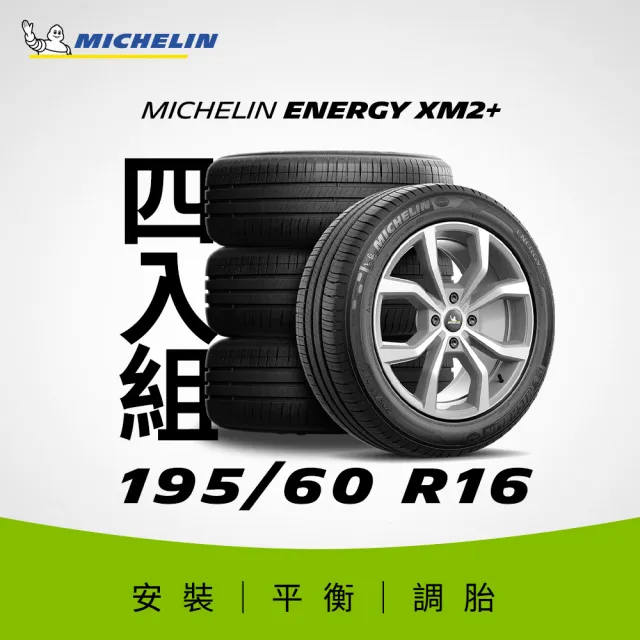 【Michelin米其林】官方直營_195/60R16 ENERGY XM2 + 節油型輪胎 4入組