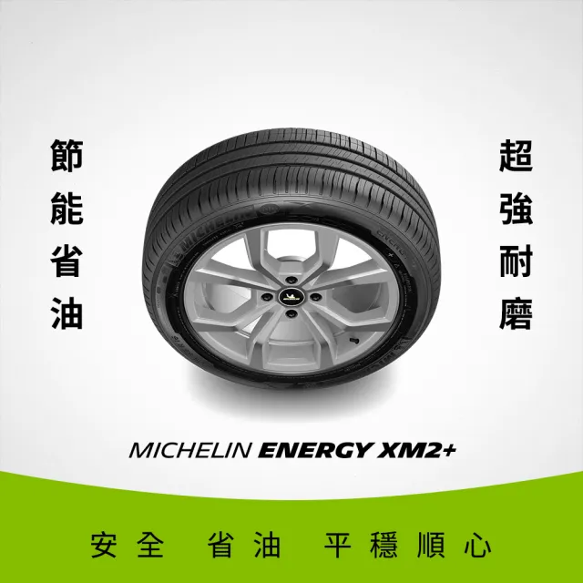 【Michelin 米其林】官方直營_185/60R15 ENERGY XM2 + 節油型輪胎 4入組