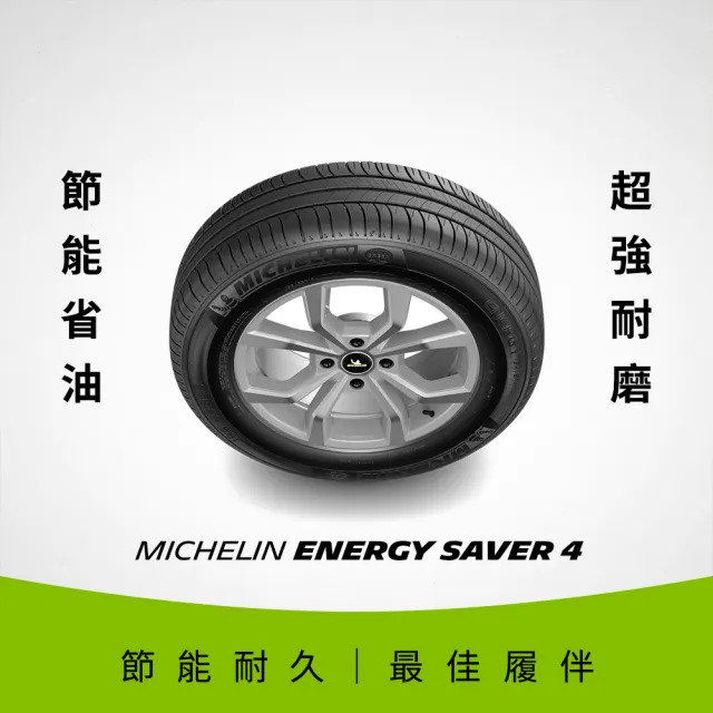 【Michelin米其林】官方直營_185/55R16 ENERGY SAVER 4 節油型輪胎 4入組