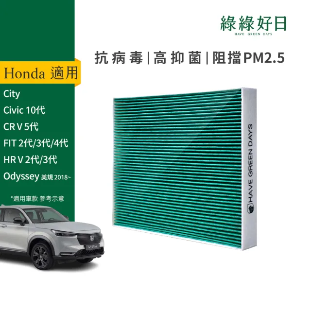 【Have Green Days 綠綠好日】適用 Honda 本田 CR-V 五代/六代 汽車冷氣HEPA濾網 GHO002(CRV)
