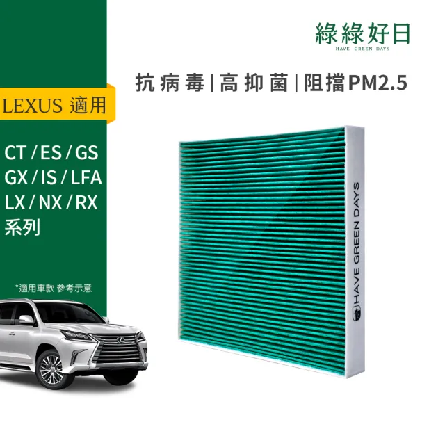 【Have Green Days 綠綠好日】適用 LEXUS 凌志 ES 200/250/300h/350 汽車冷氣HEPA濾網 GLS005(車用濾網)