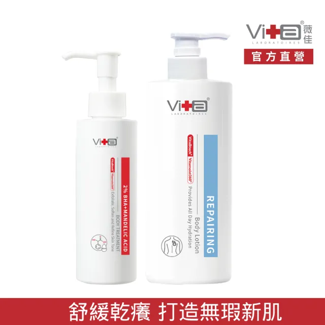 【Swissvita 薇佳】拒乾修復乳液+2%水楊酸蜜花酸晶身體乳(修護煥膚 身體乳組)