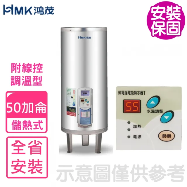 【HMK 鴻茂】50加侖調溫型附線控落地式儲熱式電熱水器(EH-5001TS-TB基本安裝)