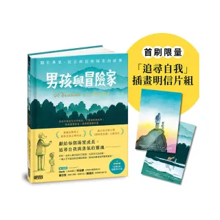 男孩與冒險家：關於勇氣、信念與自我探索的故事（附限量「追尋自我」插畫明信片組）