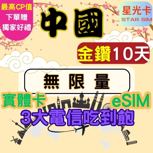 【Star SIM 星光卡】金鑽中國 內地內蒙古西藏青海海南島免翻牆10天 高速 無限量 吃到飽(實體卡  eSIM)