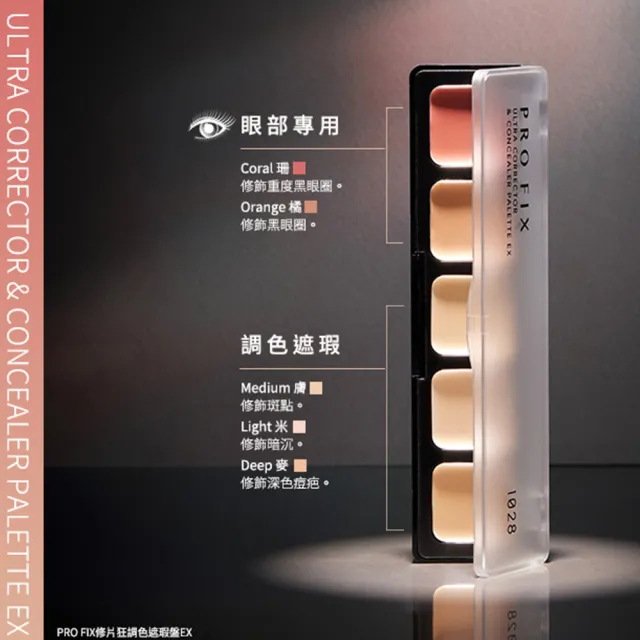 【1028】PRO FIX 修片狂遮瑕盤EX(校色/調色)