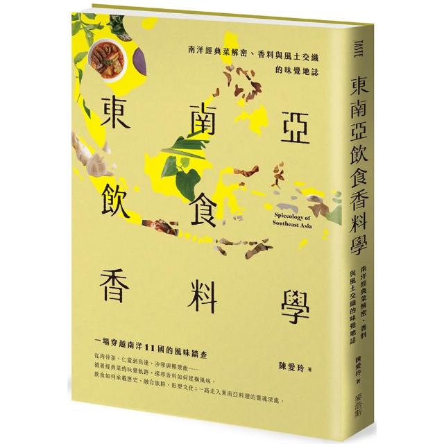 東南亞飲食香料學：南洋經典菜解密、香料與風土交織的味覺地誌