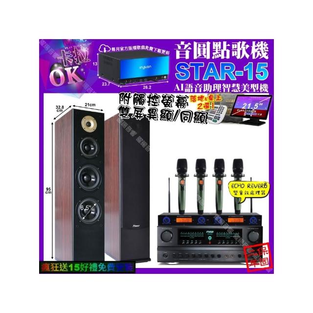 【音圓】STAR-15+觸控螢幕+FNSD FN-616+Pianor AK-605+YAKO AD-100X2(卡拉OK組合/音響設備)