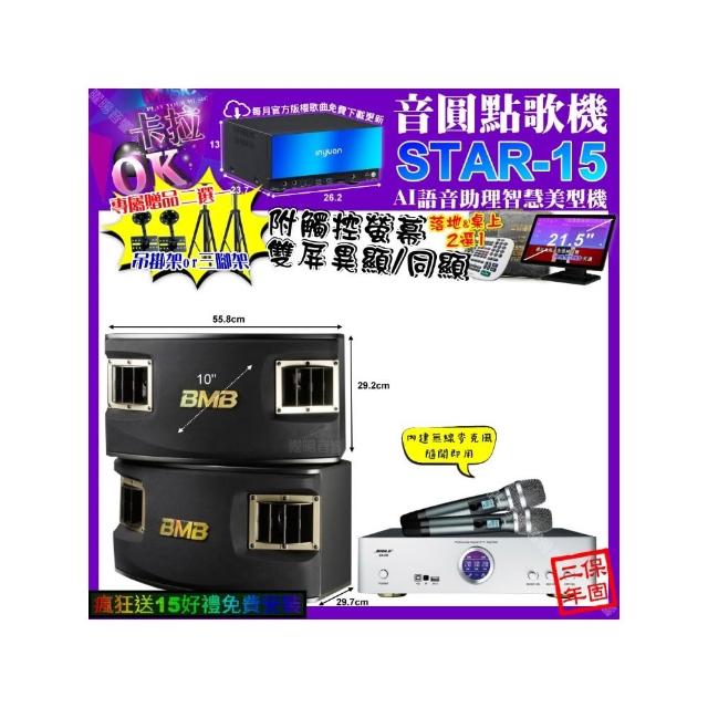 【音圓】卡拉OK組合(STAR-15+觸控螢幕+BIBLE KB-688 數位含無線麥克風2支+BMB CSV-450/音響設備)