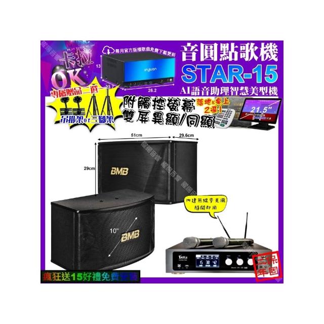 【音圓】STAR-15+觸控螢幕+真賀唱 power450x 數位含無線麥克風2支+BMB CSN-510(卡拉OK組合/音響設備)