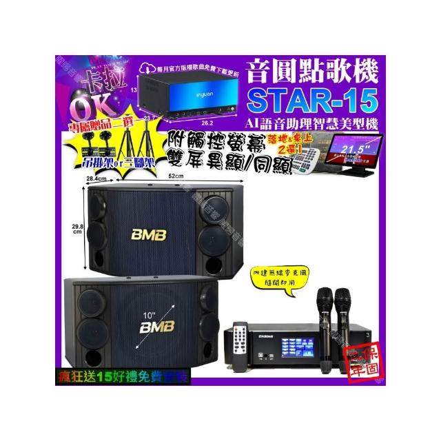 【音圓】STAR-15+觸控螢幕+ENSING Pro3 數位含無線麥克風2支+BMB CSD-880(卡拉OK組合/音響設備)